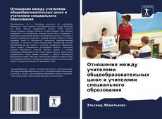 Portada del libro de Отношения между учителями общеобразовательных школ и учителями специального образования