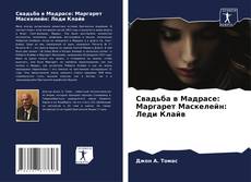 Portada del libro de Свадьба в Мадрасе: Маргарет Маскелейн: Леди Клайв