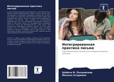 Обложка Интегрированная практика письма