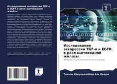 Borítókép a  Исследование экспрессии TGF-α и EGFR в раке щитовидной железы - hoz