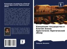 Borítókép a  Концепция государства и благой жизни Аристотеля: Критический обзор - hoz