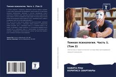 Portada del libro de Темная психология. Часть 1. (Том 2)