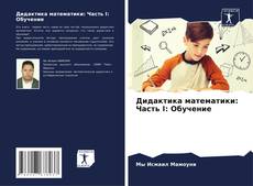 Portada del libro de Дидактика математики: Часть I: Обучение