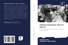 Portada del libro de Темная психология. Часть II. (Том 2)