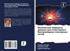 Borítókép a  Безопасная передача данных для кластерных беспроводных сенсорных сетей - hoz