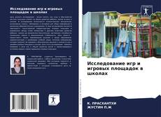Borítókép a  Исследование игр и игровых площадок в школах - hoz