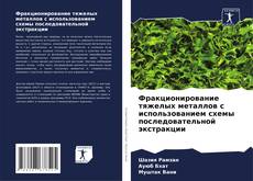 Portada del libro de Фракционирование тяжелых металлов с использованием схемы последовательной экстракции