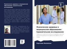 Обложка Психическое здоровье в медицинском образовании: Сравнительное исследование