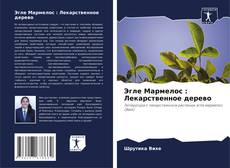 Capa do livro de Эгле Мармелос : Лекарственное дерево 