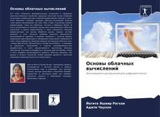 Portada del libro de Основы облачных вычислений