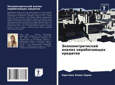 Borítókép a  Эконометрический анализ неработающих кредитов - hoz
