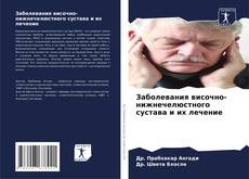 Borítókép a  Заболевания височно-нижнечелюстного сустава и их лечение - hoz