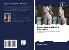 Borítókép a  Сунь-цзы о войне в Канудосе - hoz