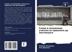 Borítókép a  Слава и положение учителя от прошлого до настоящего - hoz