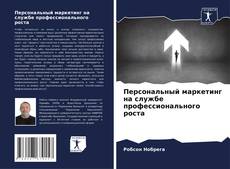 Portada del libro de Персональный маркетинг на службе профессионального роста