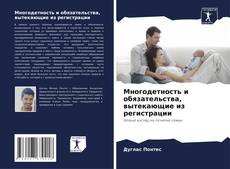 Portada del libro de Многодетность и обязательства, вытекающие из регистрации