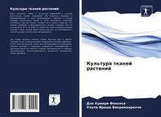 Portada del libro de Культура тканей растений