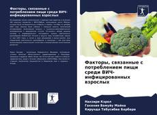 Portada del libro de Факторы, связанные с потреблением пищи среди ВИЧ-инфицированных взрослых