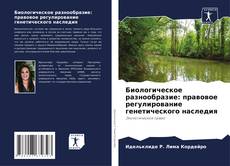 Portada del libro de Биологическое разнообразие: правовое регулирование генетического наследия