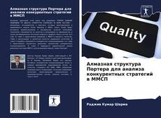 Portada del libro de Алмазная структура Портера для анализа конкурентных стратегий в ММСП