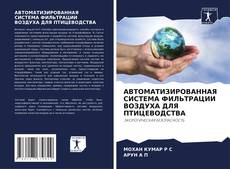 Portada del libro de АВТОМАТИЗИРОВАННАЯ СИСТЕМА ФИЛЬТРАЦИИ ВОЗДУХА ДЛЯ ПТИЦЕВОДСТВА