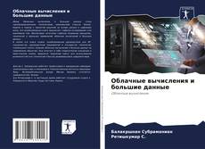 Portada del libro de Облачные вычисления и большие данные