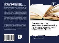 Portada del libro de Самовосприятие языковых способностей и мотивация студентов из Саудовской Аравии