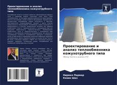 Portada del libro de Проектирование и анализ теплообменника кожухотрубного типа