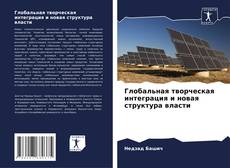 Portada del libro de Глобальная творческая интеграция и новая структура власти