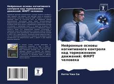 Portada del libro de Нейронные основы когнитивного контроля над торможением движений: ФМРТ человека