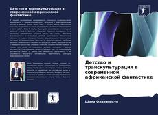 Portada del libro de Детство и транскультурация в современной африканской фантастике