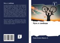 Portada del libro de Путь к свободе