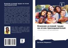 Portada del libro de Влияние условий труда на отсев преподавателей