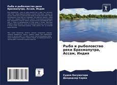 Capa do livro de Рыба и рыболовство реки Брахмапутра, Ассам, Индия 