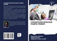 Portada del libro de СТОМАТОЛОГИЧЕСКИЕ КАДРЫ ИНДИИ