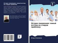 Portada del libro de Острая пневмония: новый взгляд на старую проблему