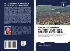 Portada del libro de ПРАВА УЯЗВИМЫХ ЖЕНЩИН И ДЕТЕЙ В ЛАГЕРЯХ БЕЖЕНЦЕВ: