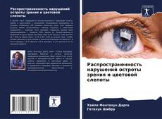 Portada del libro de Распространенность нарушений остроты зрения и цветовой слепоты