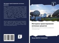 Portada del libro de Методики проектирования антенных решеток