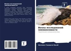 Portada del libro de Волны исследований (им)вежливости