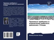 Portada del libro de Правовые проблемы и ограничения рабочего движения: Уганда