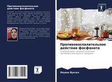 Bookcover of Противовоспалительное действие фосфоната