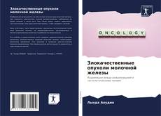Borítókép a  Злокачественные опухоли молочной железы - hoz