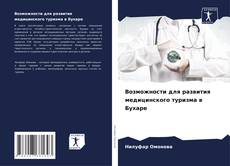 Bookcover of Возможности для развития медицинского туризма в Бухаре