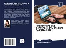 Borítókép a  МАРКЕТИНГОВАЯ ДЕЯТЕЛЬНОСТЬ СРЕДСТВ РАЗМЕЩЕНИЯ - hoz