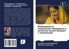 Portada del libro de Инвалидность, социальная поддержка и качество жизни женщин с эпилепсией