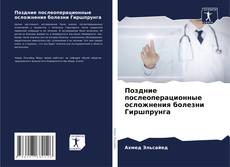 Portada del libro de Поздние послеоперационные осложнения болезни Гиршпрунга