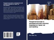 Portada del libro de Теоретический и эмпирический анализ передачи прав на застройку