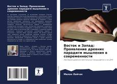 Portada del libro de Восток и Запад: Проявление древних парадигм мышления в современности