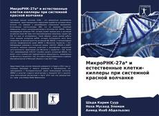 Portada del libro de МикроРНК-27а* и естественные клетки-киллеры при системной красной волчанке